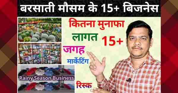 Rainy Season business ideas Hindi