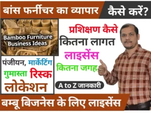 bamboo furniture business in hindi