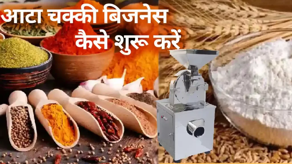 flour mill business in hindi