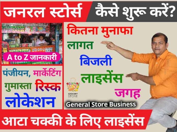 general stores business in hindi