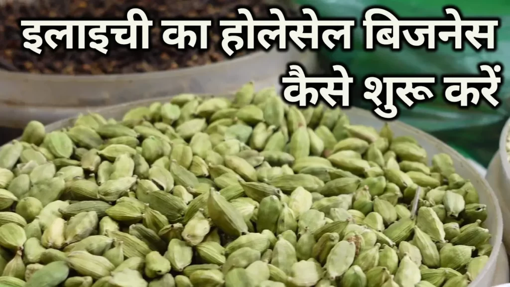 Elaichi Wholesale Business in Hindi