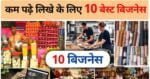 kam padhe likhe logo ke liye business ideas