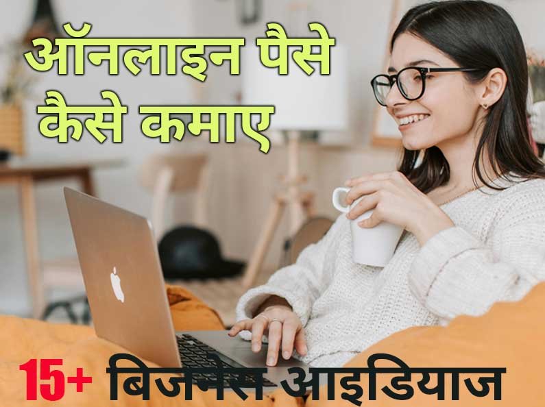 ऑनलाइन पैसे कैसे कमाए