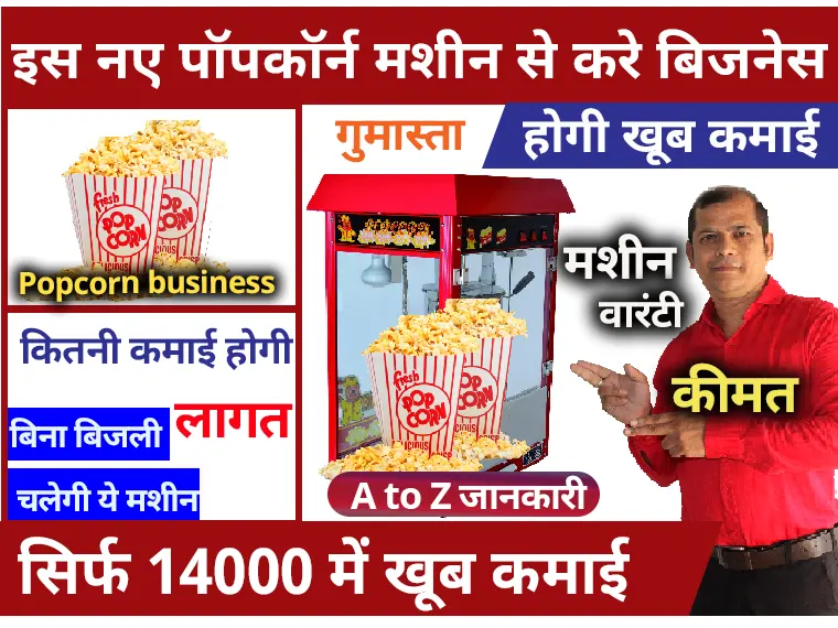 popcorn business in hindi