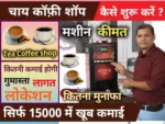 tea coffee business in hindi